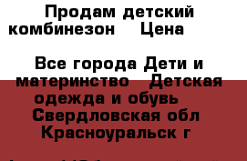 Продам детский комбинезон  › Цена ­ 500 - Все города Дети и материнство » Детская одежда и обувь   . Свердловская обл.,Красноуральск г.